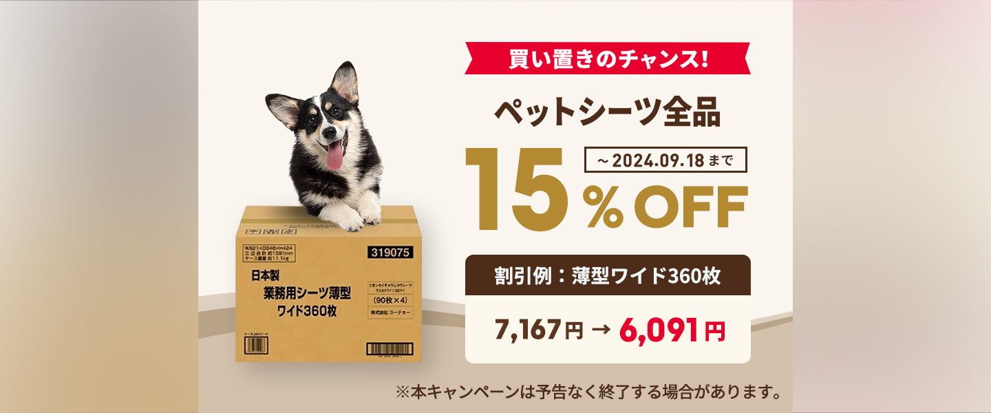 ペットシーツ15%OFF