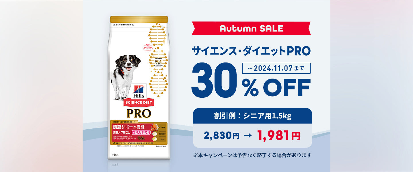 サイエンス・ダイエットPRO30%OFF