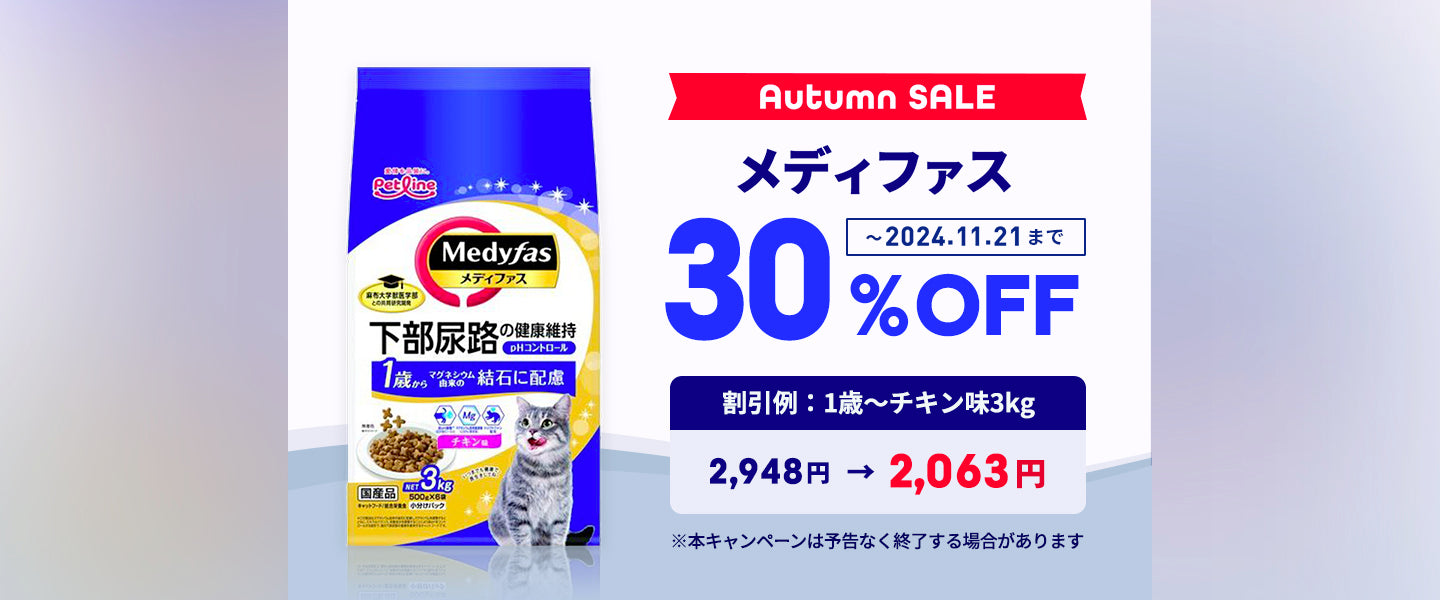 メディファス30%OFF