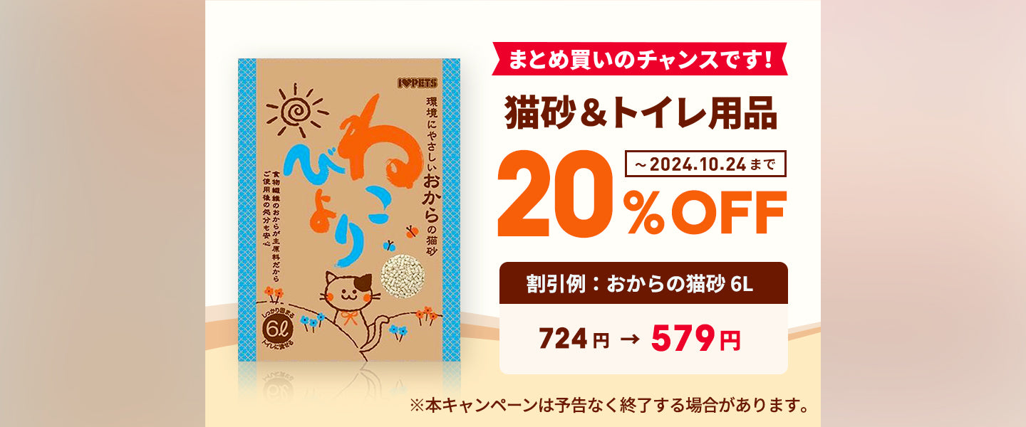 猫砂20%OFF