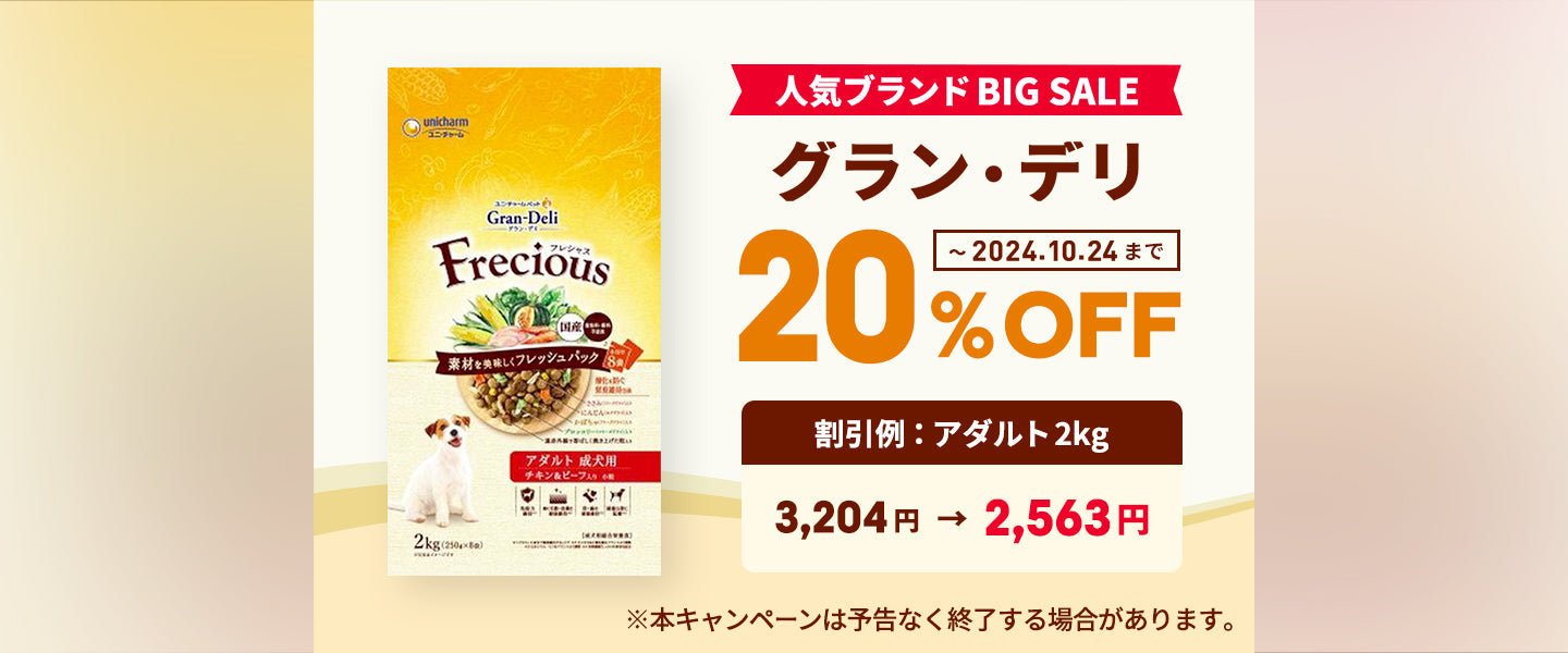 グラン・デリ20%OFF