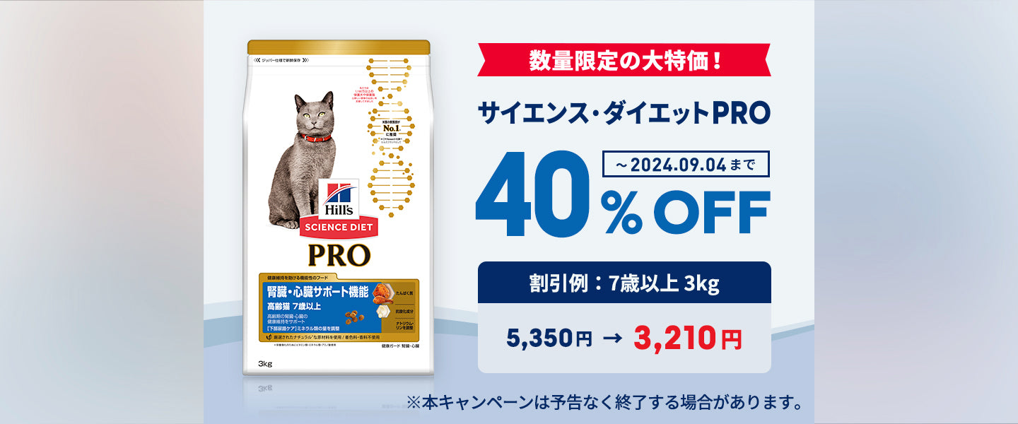 ヒルズPRO猫用40%OFF
