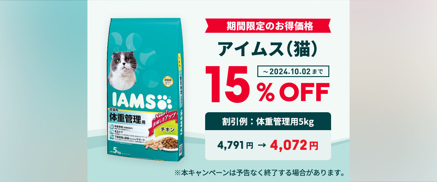 アイムス15%OFF