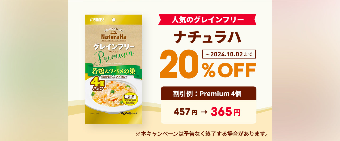 ナチュラハ20%OFF