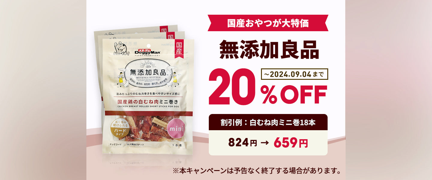 無添加良品20%OFF