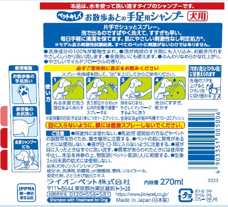 ペットキレイ お散歩あとの手足用シャンプー 犬用270ml
