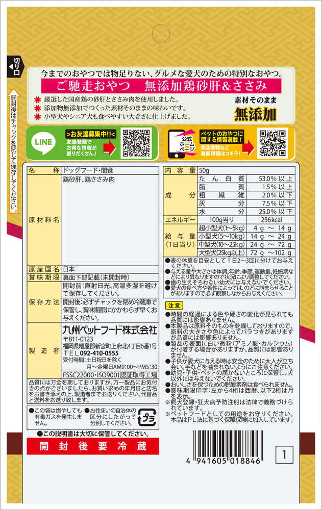 ご馳走おやつ 国産鶏砂肝＆ささみ 50g